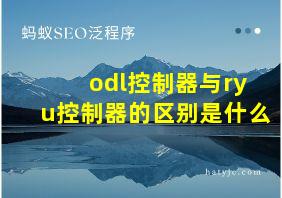 odl控制器与ryu控制器的区别是什么