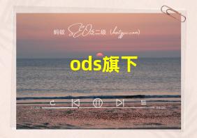 ods旗下