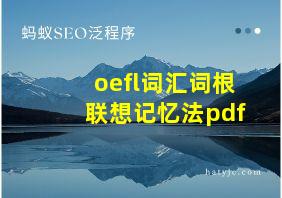 oefl词汇词根联想记忆法pdf