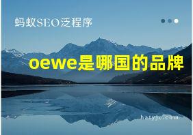 oewe是哪国的品牌