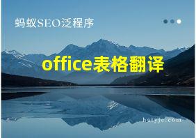 office表格翻译