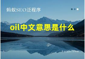 oil中文意思是什么