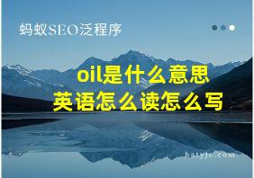 oil是什么意思英语怎么读怎么写