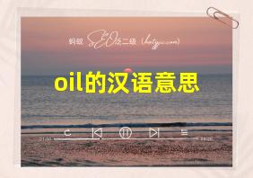 oil的汉语意思