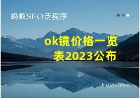 ok镜价格一览表2023公布