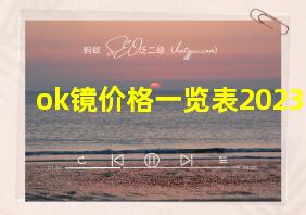 ok镜价格一览表2023