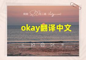 okay翻译中文