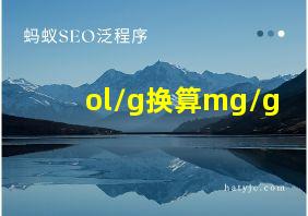 ol/g换算mg/g