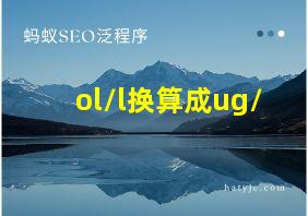 ol/l换算成ug/