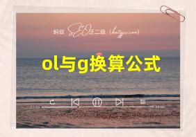 ol与g换算公式