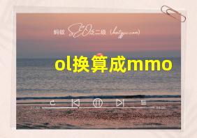 ol换算成mmo