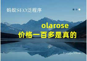 olarose价格一百多是真的