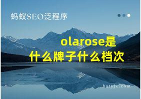 olarose是什么牌子什么档次