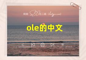 ole的中文