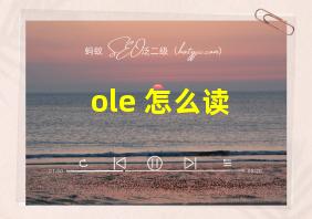 ole 怎么读