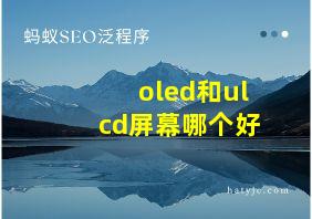 oled和ulcd屏幕哪个好