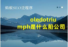 oledotriumph是什么船公司