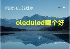 oleduled哪个好