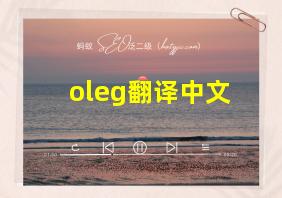 oleg翻译中文