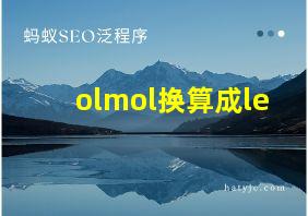 olmol换算成le