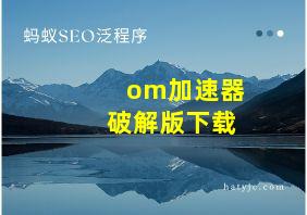 om加速器破解版下载