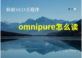 omnipure怎么读