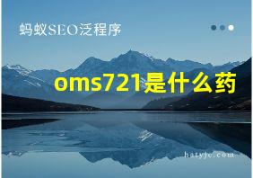 oms721是什么药