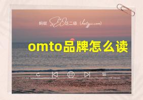 omto品牌怎么读