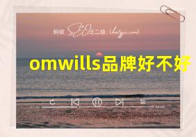 omwills品牌好不好