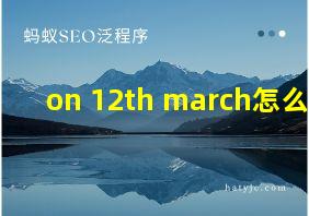 on 12th march怎么读