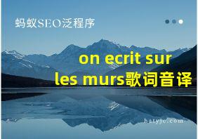 on ecrit sur les murs歌词音译