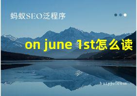 on june 1st怎么读