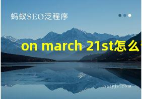 on march 21st怎么读