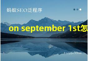 on september 1st怎么读