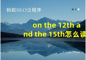 on the 12th and the 15th怎么读