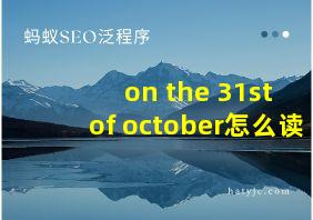 on the 31st of october怎么读