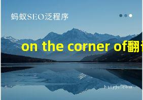 on the corner of翻译