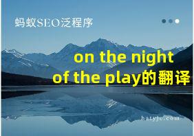 on the night of the play的翻译