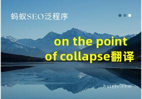 on the point of collapse翻译