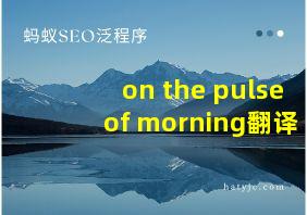 on the pulse of morning翻译