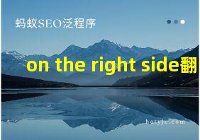 on the right side翻译