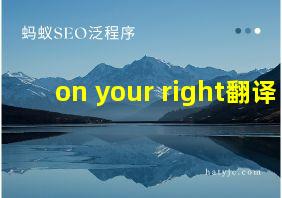 on your right翻译