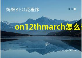 on12thmarch怎么读