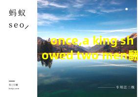 once,a king showed two men翻译