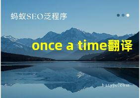 once a time翻译