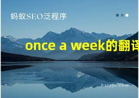 once a week的翻译