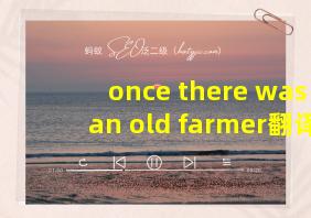 once there was an old farmer翻译