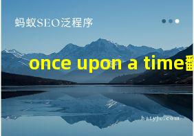 once upon a time翻译