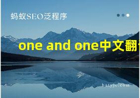 one and one中文翻译