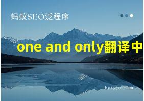 one and only翻译中文